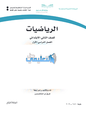 كتاب الرياضيات ثاني ابتدائي الفصل الاول ف1 pdf 1446