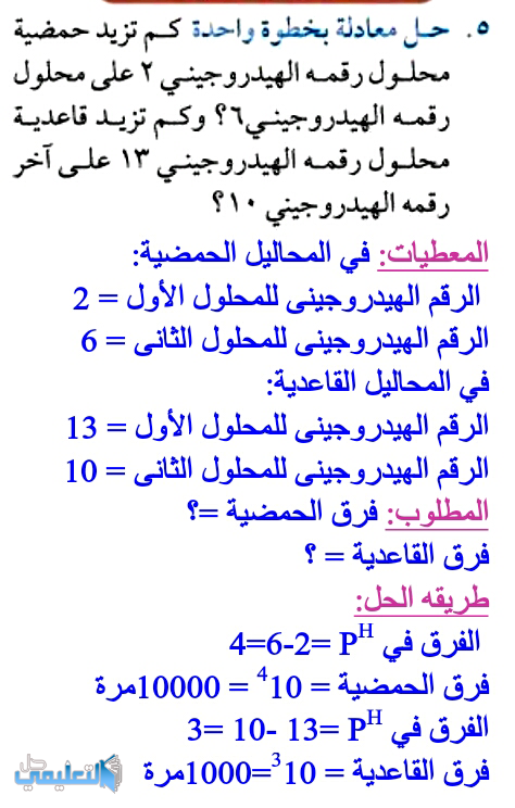 حل معادلة بخطوة واحدة كم تزيد حمضية محلول رقمه الهيدروجيني 2 على محلول رقمه الهيدروجيني 6 وكم تزيد قاعدية محلول رقمه الهيدروجيني 13 على اخر رقمه الهيدروجيني 10