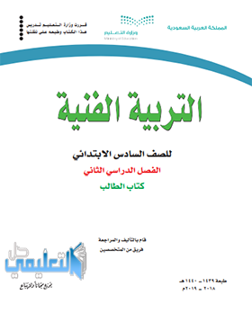 حل كتاب التربية الفنية سادس ابتدائي الفصل الثاني 1440 pdf