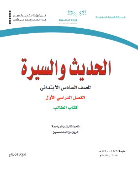 حل وحدات كتاب الحديث سادس ابتدائي الفصل الاول ف1 1441 pdf