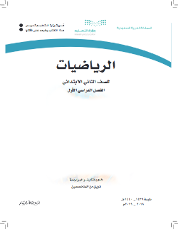 كتاب الرياضيات ثاني ابتدائي الفصل الاول 1440