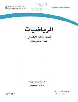 كتاب الرياضيات ثالث ابتدائي الفصل الاول 1440