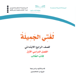 حل وحدات كتاب لغتي رابع ابتدائي الفصل الاول ف1 1441 pdf