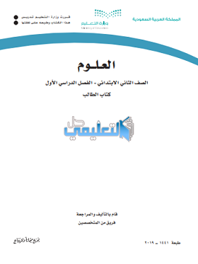 كتاب العلوم ثاني ابتدائي الفصل الاول ف1 1445 pdf