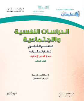 توزيع منهج الدراسات النفسية والاجتماعية مقررات 1441