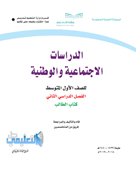 حل وحدات كتاب اجتماعيات اول متوسط الفصل الثاني 1440 pdf