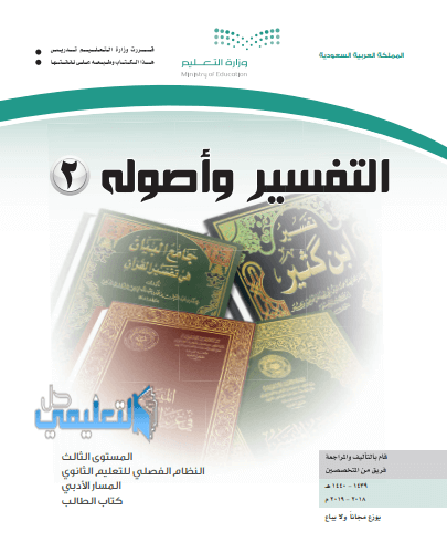 كتاب ثالث ثانوي مقررات التفسير ٢ حل تفسير ٢