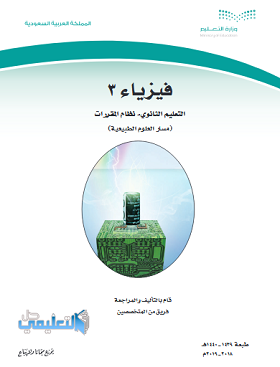 حل جميع فصول فيزياء 3 مقررات 1440 pdf