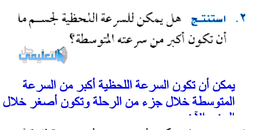 هل يمكن للسرعة اللحظية لجسم ما ان تكون اكبر من سرعته المتوسطة