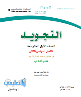 كتاب تجويد تحفيظ اول متوسط ف2 الفصل الثاني 1445 pdf