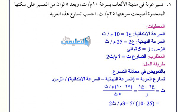 تسير عربة في مدينة الالعاب بسرعة 10م/ث وبعد 5 ثواني من المسير على سكتها المنحدرة اصبحت سرعتها 25م/ث احسب تسارع هذه العربة