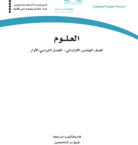 حل وحدات كتاب العلوم خامس ابتدائي الفصل الاول ف1 1441 pdf