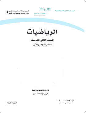 كتاب 1443 متوسط ف1 ثاني حل الرياضيات حل كتاب