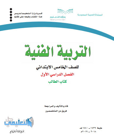 كتاب التربية الفنية للصف الخامس الابتدائي الفصل الاول الطالب 1446 الطبعة الجديدة