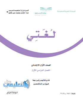 حل وحدات لغتي اول ابتدائي ف1 الفصل الاول 1441 pdf