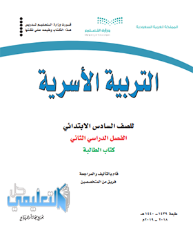 كتاب التربية الاسرية سادس ابتدائي ف2 الفصل الثاني 1445 pdf