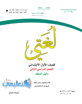 دليل المعلم لغتي اول ابتدائي الفصل الثاني ف2 pdf