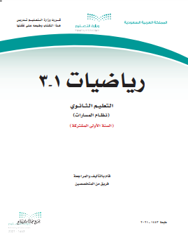 حل كتاب الرياضيات اول ثانوي مسارات ف٢