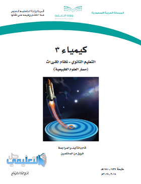 كتاب الكيمياء 3 نظام المقررات 1443 pdf