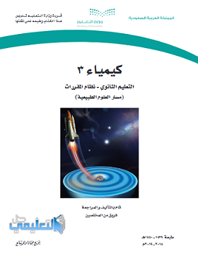 كتاب الكيمياء 3 نظام المقررات 1444 pdf