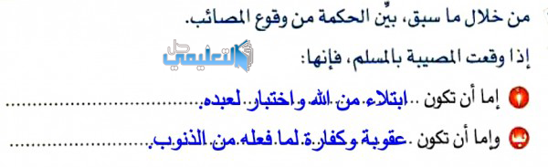 من خلال ما سبق بين الحكمة من وقوع المصائب إذا وقعت المصيبة بالمسلم فإنها