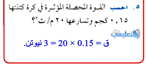 احسب القوة المحصلة المؤثرة في كرة كتلتها كجم وتساؤعها 20م/ث