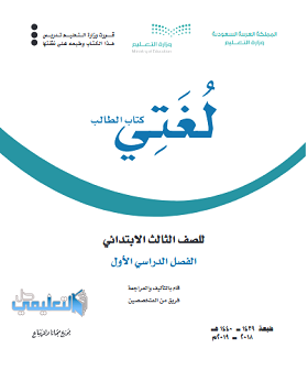 حل وحدات كتاب لغتي ثالث ابتدائي الفصل الاول ف1 1441 pdf