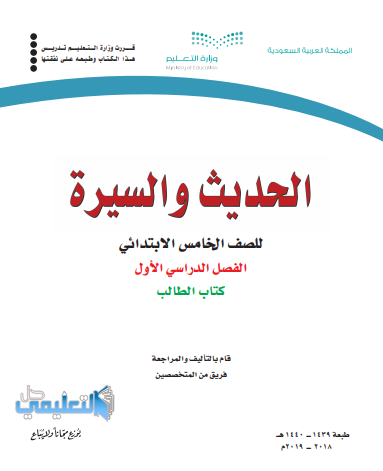 كتاب الحديث والسيرة للصف الخامس الابتدائي الفصل الاول والثاني كتاب الطالب 1442