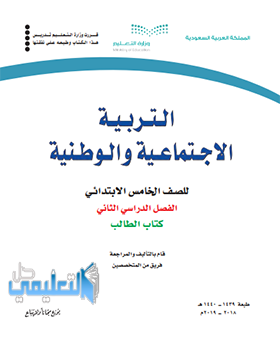 كتاب اجتماعيات خامس ابتدائي ف2 الفصل الثاني 1445 pdf