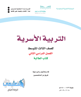 توزيع منهج التربية الاسرية ثالث متوسط الفصل الثاني ف2 1445