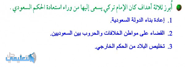 ابرز ثلاثة اهداف كان الامام تركي يسعى اليها من وراء استعادة الحكم السعودي