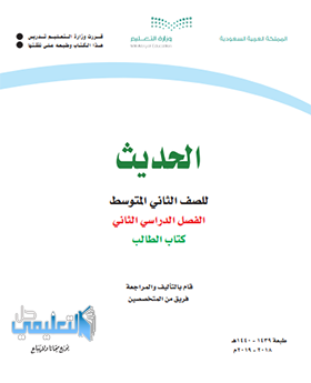 كتاب الحديث ثاني متوسط الفصل الثاني ف2 1443 pdf