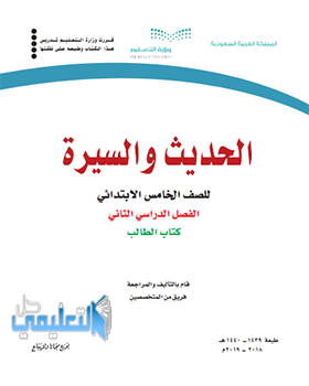 حل وحدات كتاب الحديث للصف الخامس الابتدائي ف2 الفصل الثاني 1440 pdf