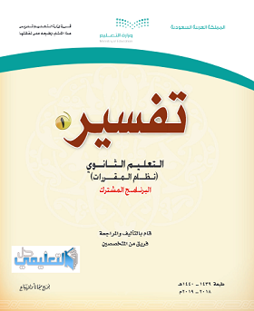 كتاب التفسير 1 مقررات pdf 1444