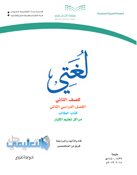 كتاب لغتي للصف الثاني تعليم الكبار الفصل الثاني ف2 pdf 1440