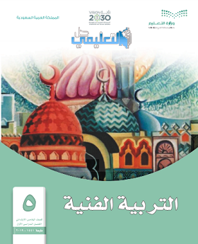 كتاب التربية الفنية للصف الخامس الابتدائي الفصل الاول ف1 pdf 1444