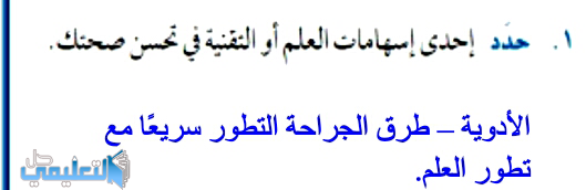 حدد احدى اسهامات العلم او التقنية في تحسن صحتك