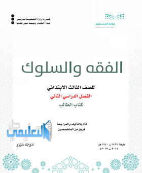 حل كتاب الفقه ثالث ابتدائي الفصل الاول 1442