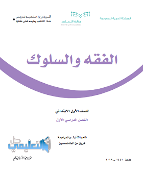 كتاب الفقه والسلوك اول ابتدائي الفصل الاول ف1 1444 pdf