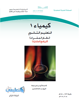 حل جميع فصول كيمياء 1 مقررات pdf 1440