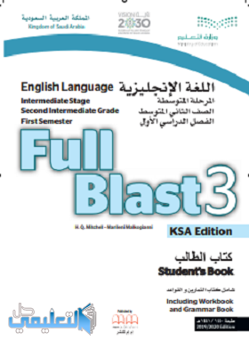 كتاب انجليزي ثاني متوسط 1441 full blast 3