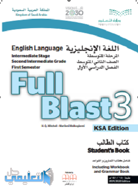 كتاب انجليزي ثاني متوسط 1442 full blast 3