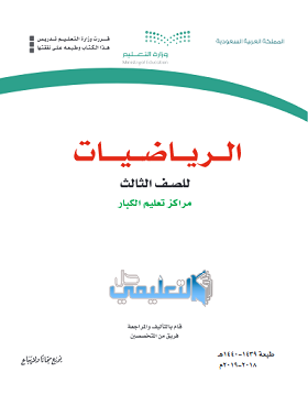 حل كتاب الرياضيات للصف الثالث الابتدائي pdf