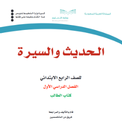 كتاب الحديث والسيرة الصف الرابع الابتدائي الفصل الاول 1440 كتاب الطالب