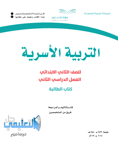 كتاب التربية الاسرية ثاني ابتدائي ف2 الفصل الثاني 1445 pdf