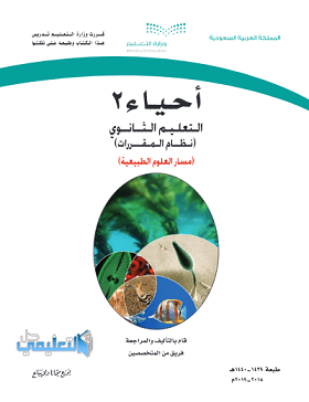 كتاب الاحياء 2 ثاني ثانوي مقررات 1444