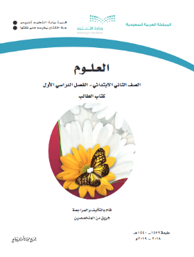 حل وحدات كتاب العلوم ثاني ابتدائي الفصل الاول ف1 1441 pdf