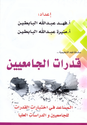 كتاب قدرات الجامعيين pdf بابطين