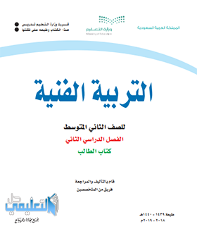 توزيع منهج التربية الفنية ثاني متوسط الفصل الثاني ف2 1445