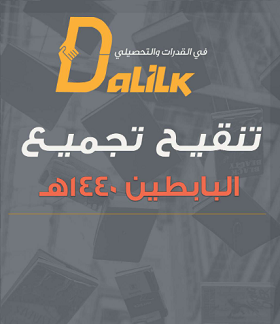 تجميعات البابطين 1440 للقدرات والتحصيلي